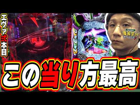 【エヴァ/弍本目】嬉しすぎて、初当りと引き戻しと、アスカの笑顔【e 新世紀エヴァンゲリオン ～はじまりの記憶～】日直島田 サムネイル