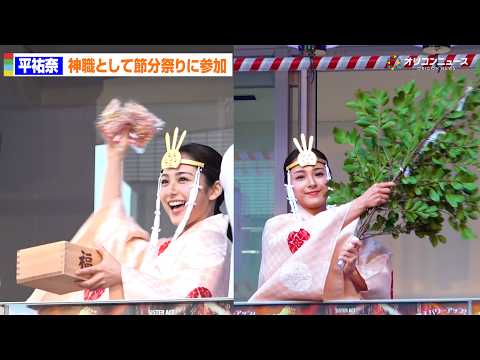 平祐奈、神職として節分祭に参加 お祓いを行う姿をメディア初公開「良き福をお送りできるように心を込めて奉仕を」 サムネイル