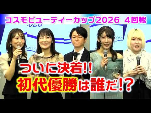 【麻雀】コスモビューティーカップ2026決勝４回戦 サムネイル
