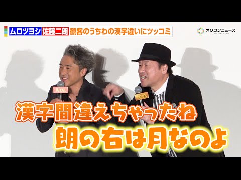ムロツヨシ＆佐藤二朗、息の合った掛け合いで終始わちゃわちゃ！　『映画「新解釈・幕末伝」初日舞台挨拶』 サムネイル