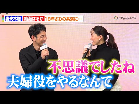 綾瀬はるか、妻夫木聡と18年ぶりの共演　夫婦役を演じて「不思議でしたね」　映画『人はなぜラブレターを書くのか』完成報告会 サムネイル