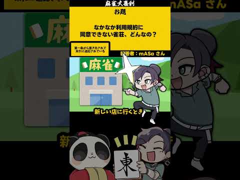 【大喜利】「利用規約に同意できない雀荘」　まーじゃん　異変麻雀 【 遊楽天GOTH  西乃うるり 】 サムネイル