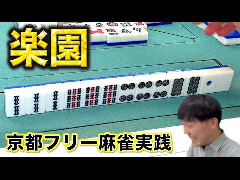 祝儀牌の楽園へ。麻雀タイガーで連勝が止まらない！編！「京都フリー麻雀実践」 サムネイル