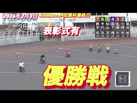 2026年3月3日【9R 優勝戦】浜松AutoRace.JP投票杯最終日　表彰式有り　オートレース サムネイル