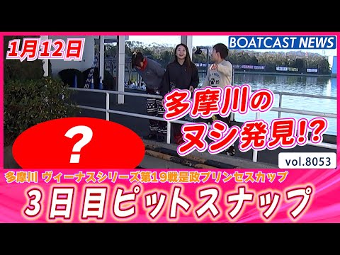 今日は快晴!! 最高のコンディション!! 多摩川3日目ピットスナップ│BOATCAST NEWS 2026年1月12日│ サムネイル