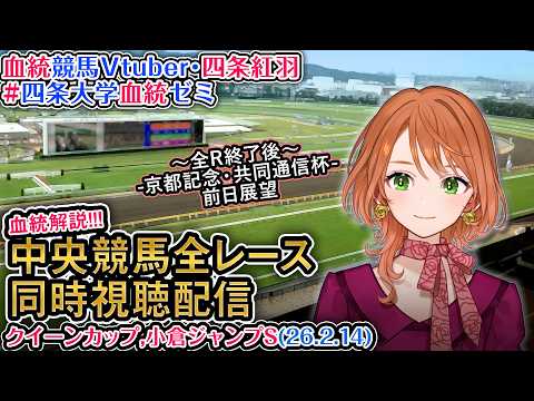 【競馬同時視聴配信】クイーンカップ 小倉ジャンプS 2026 中央競馬ライブ  四条大学血統ゼミ サムネイル