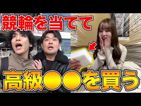 【告知あり】ある人にプレゼントを買うために競輪で本気で勝負しました サムネイル