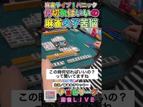 何切るアドバイスしてあげて！麻雀女子苦悩の清一色！役満 麻雀 3人麻雀 サムネイル