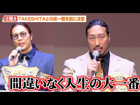 辻陽太、KONOSUKE TAKESHITAとの統一戦を前に決意「この試合は間違いなく人生の大一番」　『WRESTLE… サムネイル