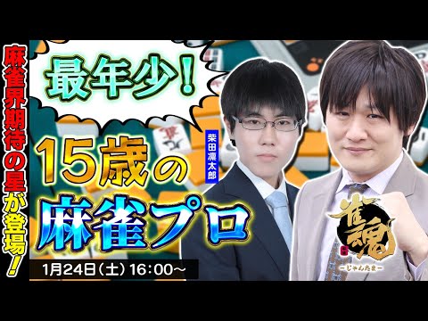 【雀魂】麻雀界最年少のプロと対局してみます w/柴田凛太郎【多井隆晴】 サムネイル