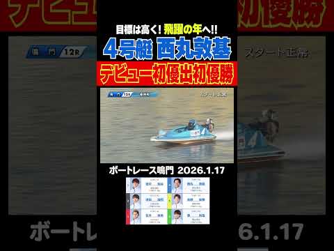 【初優出初優勝！】シリーズ初勝利がデビュー初優出初優勝！西丸敦基選手の今年の目標はA級！飛躍の年へ！shorts ボー… サムネイル