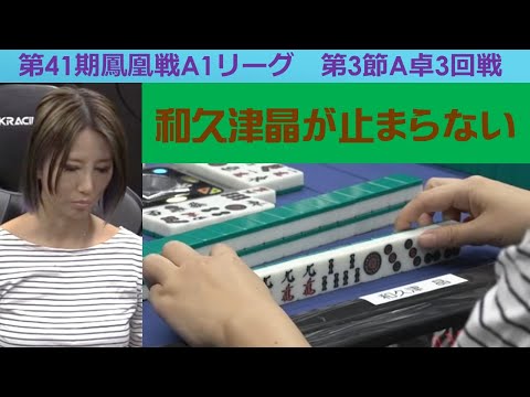 【麻雀】第41期鳳凰戦A１リーグ第３節A卓３回戦 サムネイル