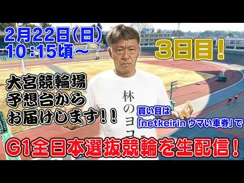 【ギャンブラー木村が熊本全日本選抜競輪３日目を大宮競輪場から生配信！熊本競輪ライブ　ライブ配信　生配信   予想】 サムネイル