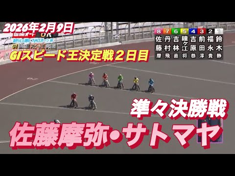 2026年2月9日【6R準々決勝戦　佐藤摩弥•サトマヤ】GIスピード王決定戦初日　オートレース サムネイル