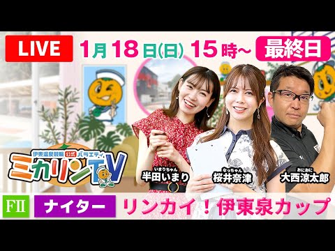 【伊東温泉競輪ナイター（ミカリンTV）】1/18（最終日）リンカイ！伊東泉カップ（FⅡ） 伊東温泉競輪 ガールズケイリン サムネイル