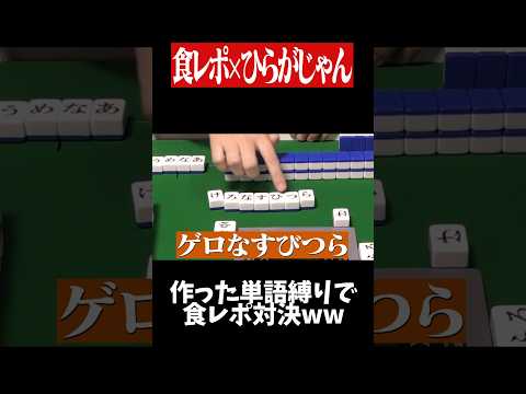 麻雀で獲得した単語縛りで食レポ対決www　麻雀 役満 ひらがじゃん shorts サムネイル