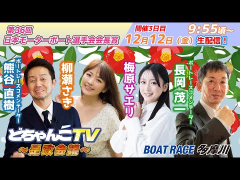 どちゃんこTV～是政会議～【第36回日本モーターボート選手会会長賞：開催3日目】12/12（金） サムネイル