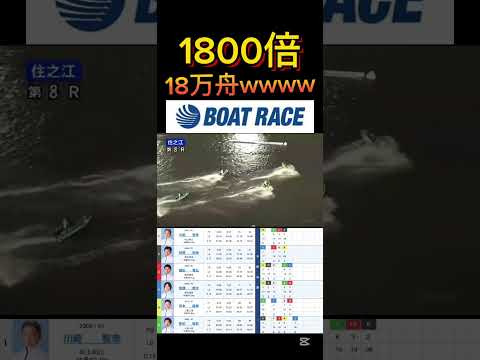 【住之江競艇】2026年3月7日の最高配当レース！！18万舟wwww ボートレース 競艇 short shorts s… サムネイル