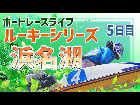 【ボートレースライブ】浜名湖一般 ルーキーシリーズ第8戦 スカパー！・JLC杯 5日目 1〜12R 【浜名湖】 サムネイル