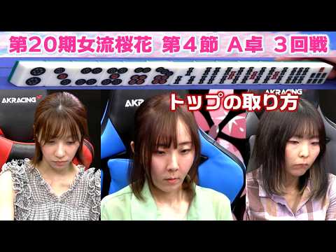 【麻雀】第20期女流桜花Aリーグ第４節A卓３回戦 サムネイル