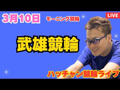 ３月１０日　武雄競輪ライブ　競輪予想ライブ サムネイル