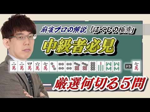 【厳選何切る５問】中級者必見！ほぐしの極意【麻雀】 サムネイル