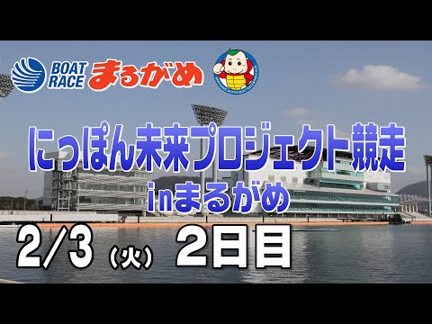 【まるがめLIVE】2026/02/03(火) 2日目～にっぽん未来プロジェクト競走inまるがめ～ サムネイル