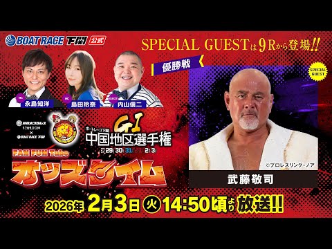 2/3(火)【優勝戦】GⅠ第69回中国地区選手権競走【ボートレース下関YouTubeレースLIVE】 サムネイル
