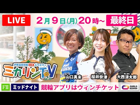 【伊東温泉競輪ミッドナイト（ミカリンTV）】2/9（最終日）競輪アプリはウィンチケット（FⅡ） 伊東温泉競輪 ガールズ… サムネイル