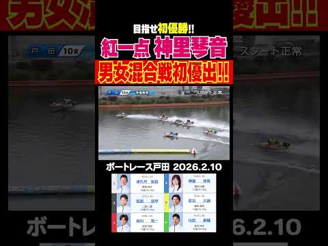 【男女混合初！】準優紅一点の神里琴音選手！内から伸ばして男女混合戦初優出!!shorts ボートレース 神里琴音 サムネイル