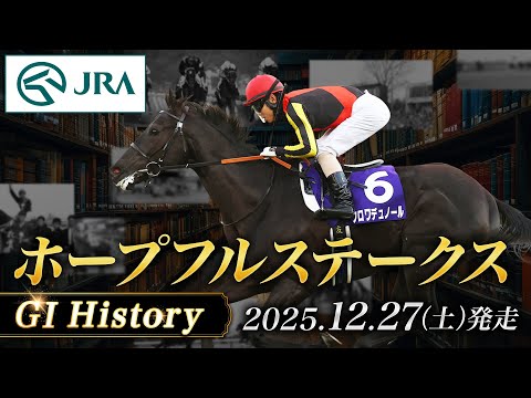 【歴史&出走馬紹介】2025年 ホープフルステークス｜JRA公式 サムネイル