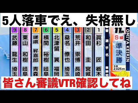 大宮競輪 G3 準決勝 11R5人落車でえ、失格無し、皆さん審議VTR確認してね😭 東日本発祥倉茂記念杯 サムネイル