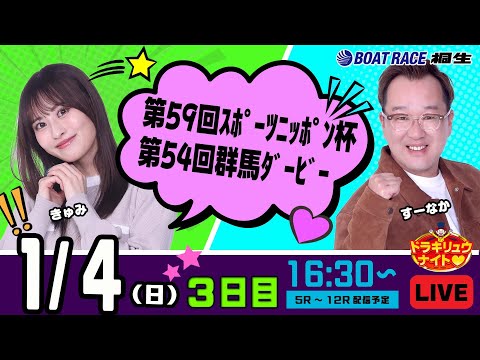1月4日 | ドラキリュウナイト | ボートレース桐生  | で生配信！ サムネイル