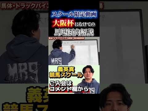 【競馬スクール】今週の大阪杯に向けての馬場傾向解説大阪杯 チャーチルダウンズカップ サムネイル
