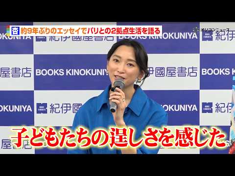 杏、約9年ぶりにエッセイを刊行！パリとの2拠点生活では「子どもたちの逞しさを感じた」　『杏 エッセイ刊行記念トーク＆フ… サムネイル