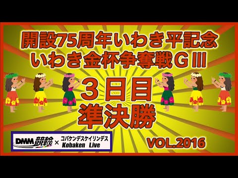 開設75周年いわき平記念３日目準決勝コバケンデスケイリンデス サムネイル