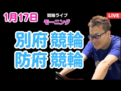 １月１７日　別府競輪ライブ　防府競輪ライブ　競輪予想ライブ サムネイル