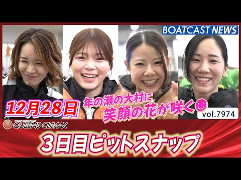 年の瀬の大村に笑顔の花が咲く☻ 3日目ピットスナップ│BOATCAST NEWS 2025年12月28日│ サムネイル