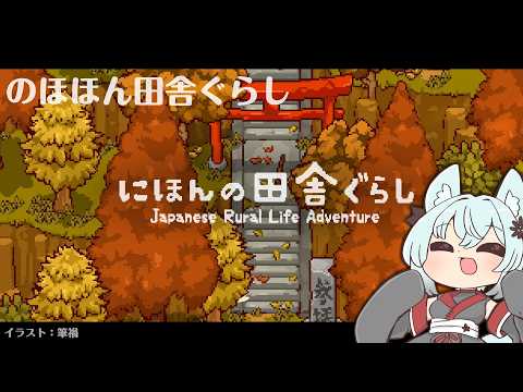 田舎で暮らそう！【にほんの田舎ぐらし】 サムネイル