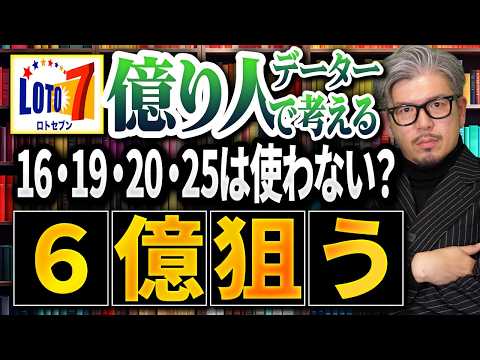 【ロト7第660回】16・19・20・25は定番に使わない？億り人の目指し方をデータで考える サムネイル