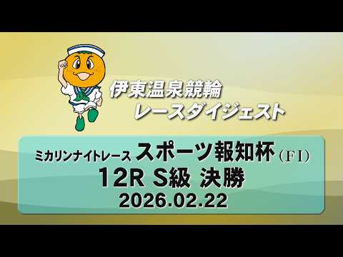 伊東温泉競輪 ミカリンナイトレース スポーツ報知杯（F1）12R S級 決勝（2026.02.22） サムネイル