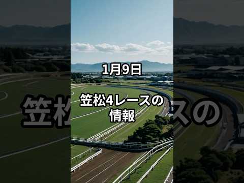 1月9日の笠松4R推奨馬 競馬 競馬予想 サムネイル