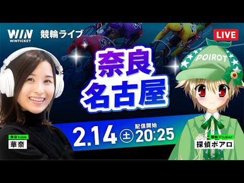 【2/14】奈良競輪・名古屋競輪 / ミッドナイト競輪ライブ配信 サムネイル