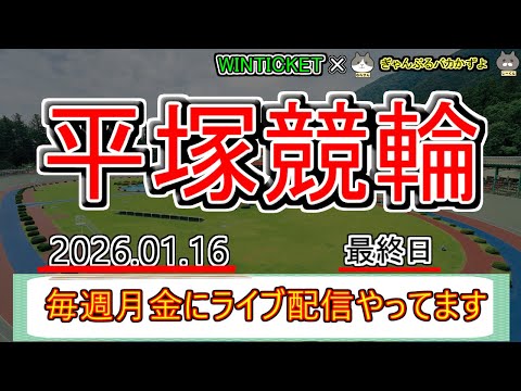 【平塚競輪　ライブ配信】　今なら新規登録時にプロモーションコードを入力すると＋１０００円分のポイントがもらえる‼　ミッ… サムネイル