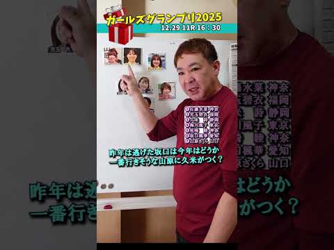 池端将巳！ガールズグランプリの車券公開！ Shorts 競輪 KEIRINグランプリ2025 ガールズグランプリ202… サムネイル