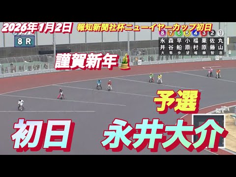 2026年1月2日【8R 予選　永井大介】報知新聞社杯ニューイヤーカップ初日　オートレース サムネイル
