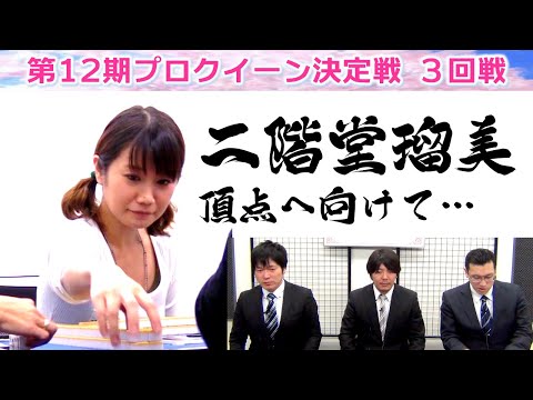 【麻雀】第12期プロクイーン決定戦３回戦 サムネイル