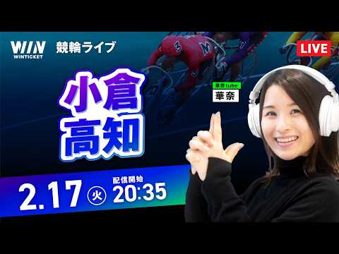 【2/17】岐阜競輪・取手競輪 / デイ競輪ライブ配信 サムネイル