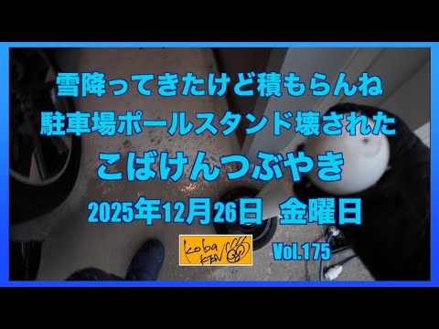 2025年12月26日　金曜日　こばけんつぶやき サムネイル