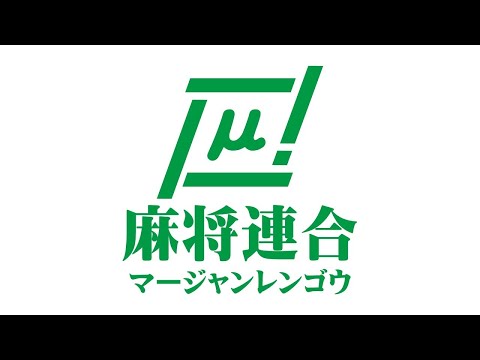 【麻雀】第22回関西インビテーションカップ【麻将連合】 サムネイル